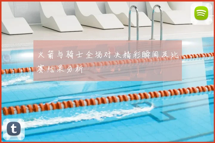 火箭与骑士全场对决精彩瞬间及比赛结果分析