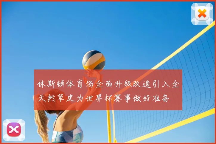 休斯顿体育场全面升级改造引入全天然草皮为世界杯赛事做好准备