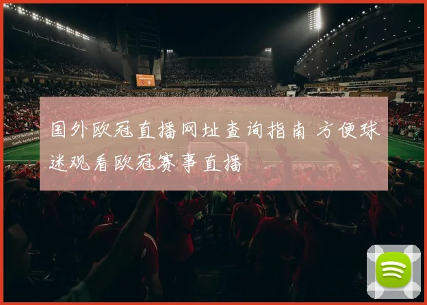 国外欧冠直播网址查询指南 方便球迷观看欧冠赛事直播