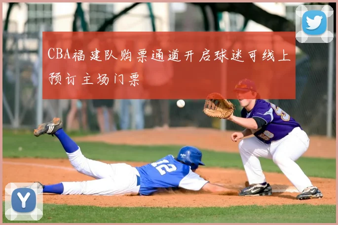 CBA福建队购票通道开启球迷可线上预订主场门票