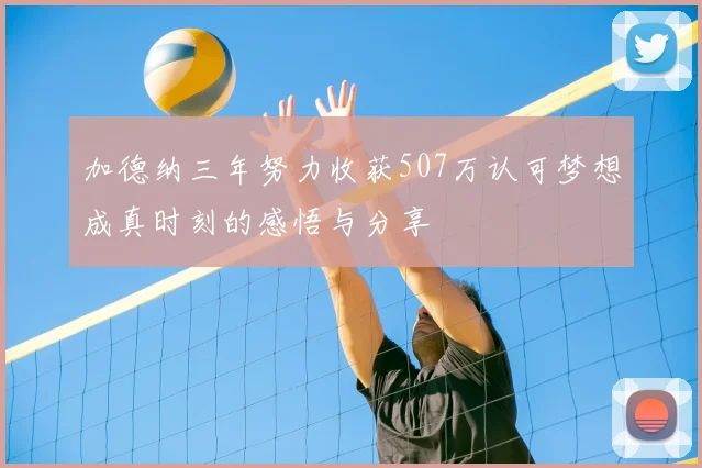 加德纳三年努力收获507万认可梦想成真时刻的感悟与分享