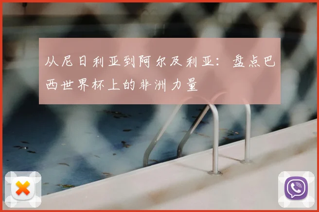 从尼日利亚到阿尔及利亚：盘点巴西世界杯上的非洲力量