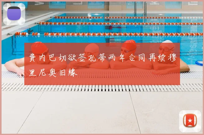 费内巴切欲签孔蒂两年合同再续穆里尼奥旧缘