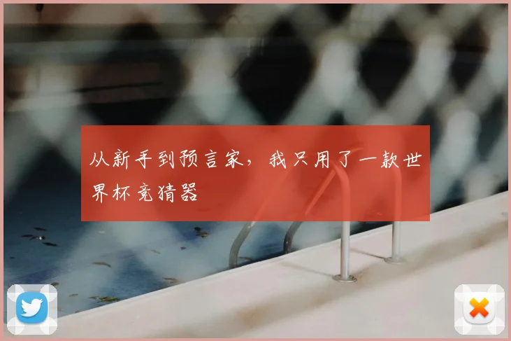 从新手到预言家，我只用了一款世界杯竞猜器