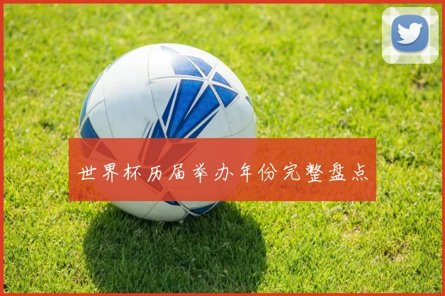 世界杯历届举办年份完整盘点