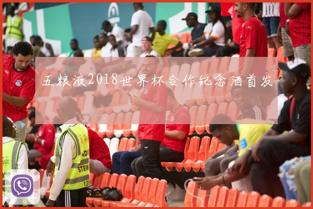 五粮液2018世界杯合作纪念酒首发
