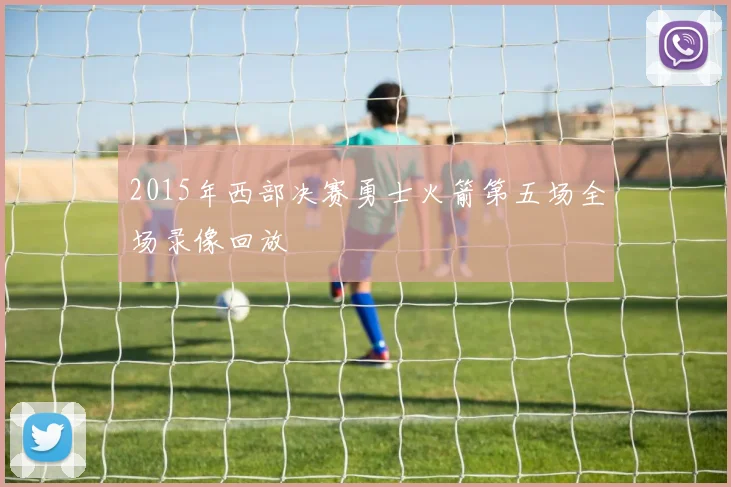 2015年西部决赛勇士火箭第五场全场录像回放