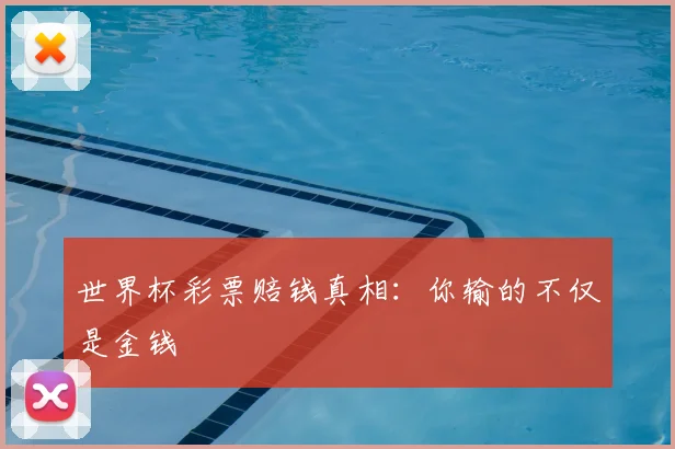 世界杯彩票赔钱真相：你输的不仅是金钱