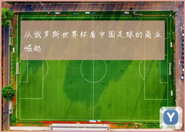 从俄罗斯世界杯看中国足球的商业崛起
