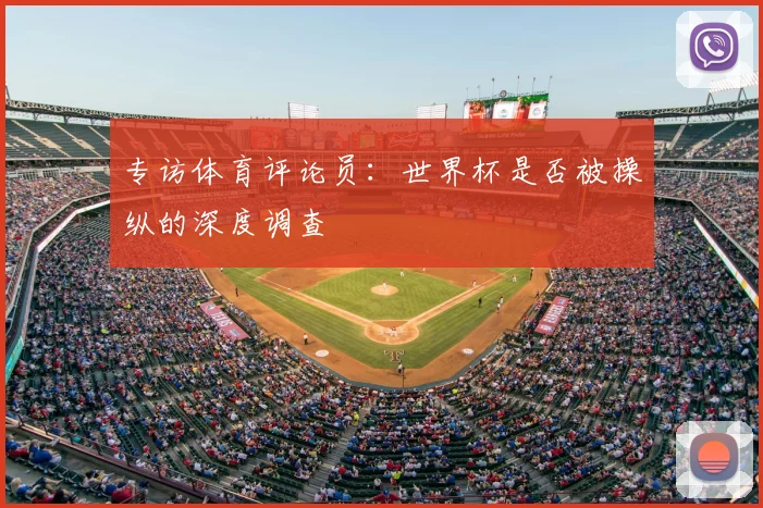 专访体育评论员:世界杯是否被操纵的深度调查
