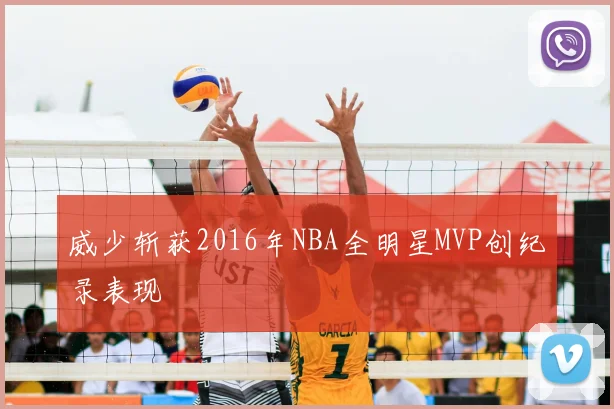 威少斩获2016年NBA全明星MVP创纪录表现