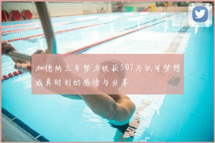 加德纳三年努力收获507万认可梦想成真时刻的感悟与分享