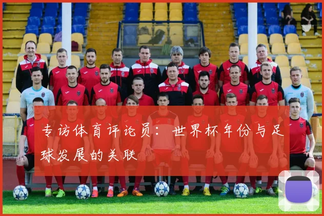 专访体育评论员:世界杯年份与足球发展的关联