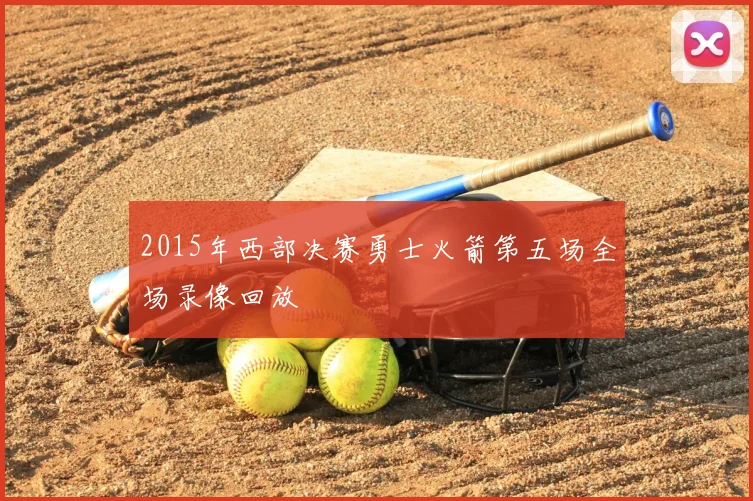 2015年西部决赛勇士火箭第五场全场录像回放