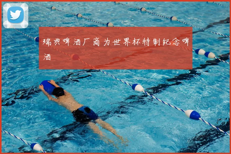 瑞典啤酒厂商为世界杯特制纪念啤酒
