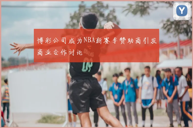 博彩公司成为NBA新赛季赞助商引发商业合作讨论