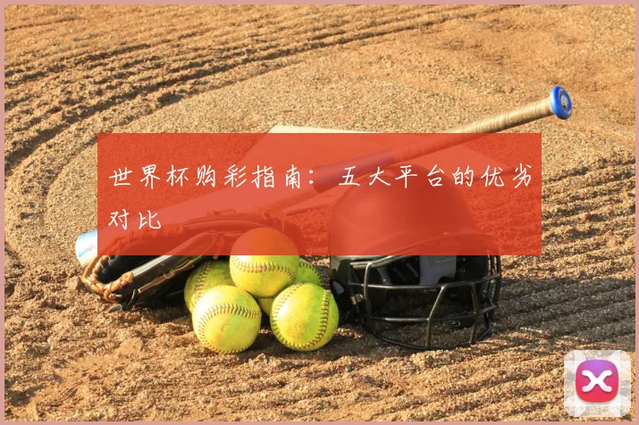 世界杯购彩指南：五大平台的优劣对比
