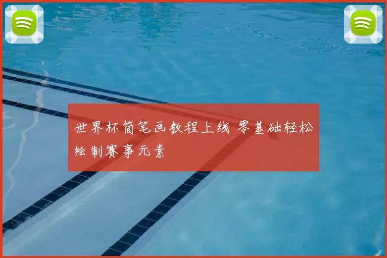 世界杯简笔画教程上线 零基础轻松绘制赛事元素