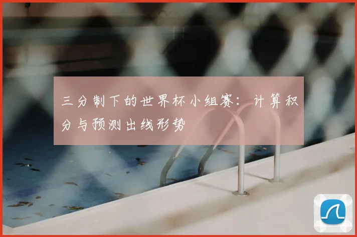 三分制下的世界杯小组赛：计算积分与预测出线形势