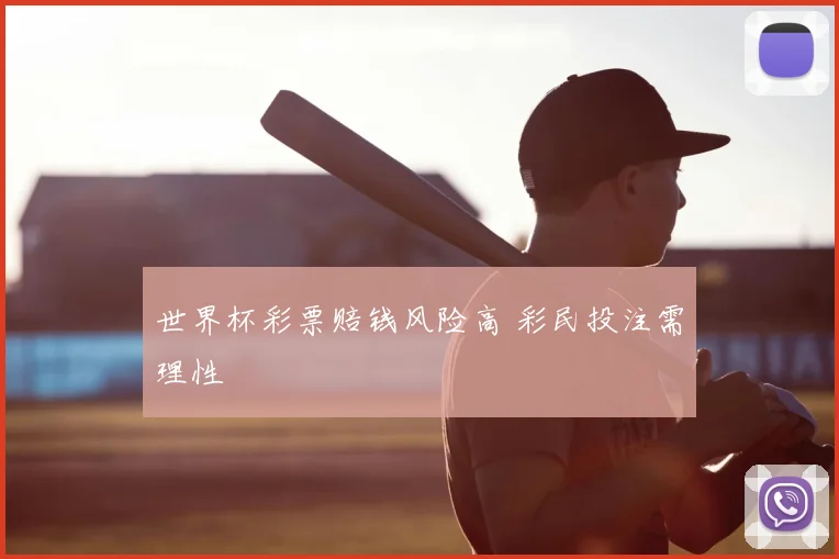 世界杯彩票赔钱风险高 彩民投注需理性