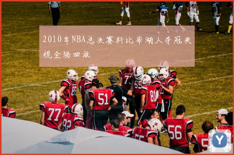 2010年NBA总决赛科比率湖人夺冠央视全场回放