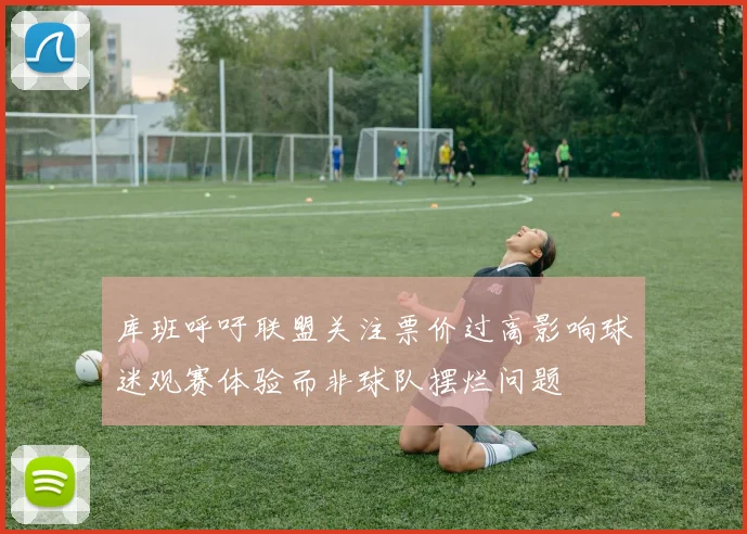 库班呼吁联盟关注票价过高影响球迷观赛体验而非球队摆烂问题