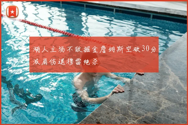 湖人主场不敌掘金詹姆斯空砍30分浓眉伤退穆雷绝杀