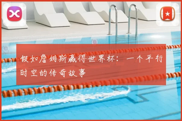假如詹姆斯赢得世界杯：一个平行时空的传奇故事