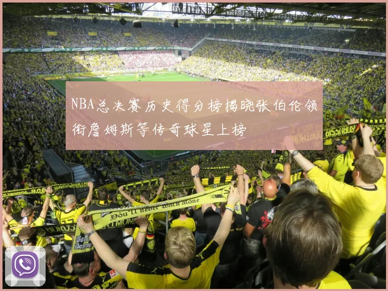 NBA总决赛历史得分榜揭晓张伯伦领衔詹姆斯等传奇球星上榜