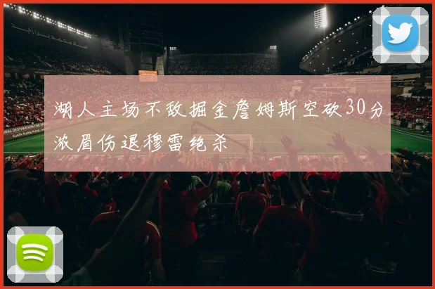 湖人主场不敌掘金詹姆斯空砍30分浓眉伤退穆雷绝杀