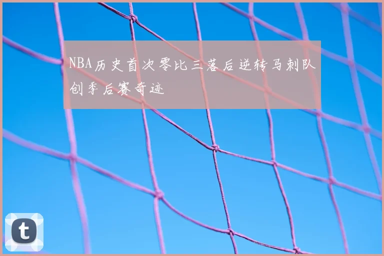 NBA历史首次零比三落后逆转马刺队创季后赛奇迹