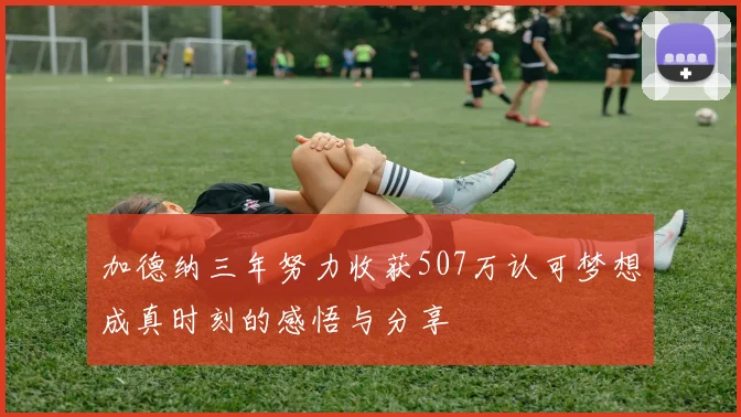 加德纳三年努力收获507万认可梦想成真时刻的感悟与分享