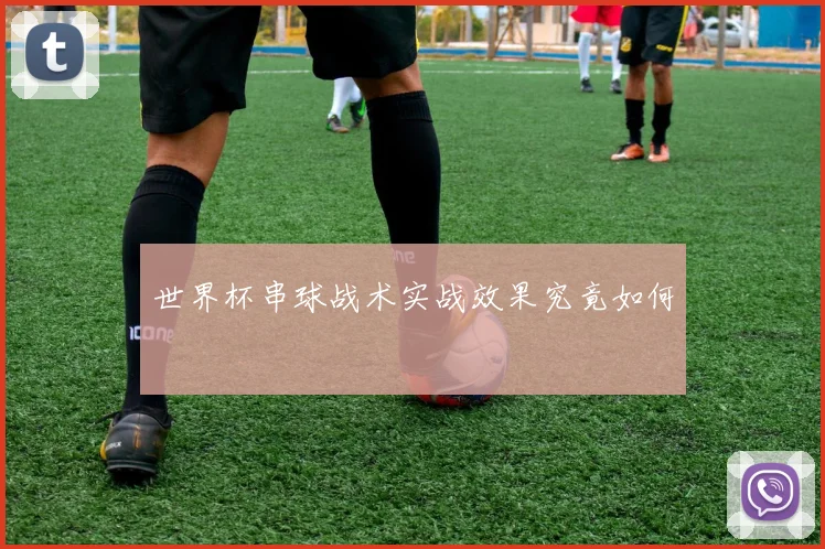 世界杯串球战术实战效果究竟如何