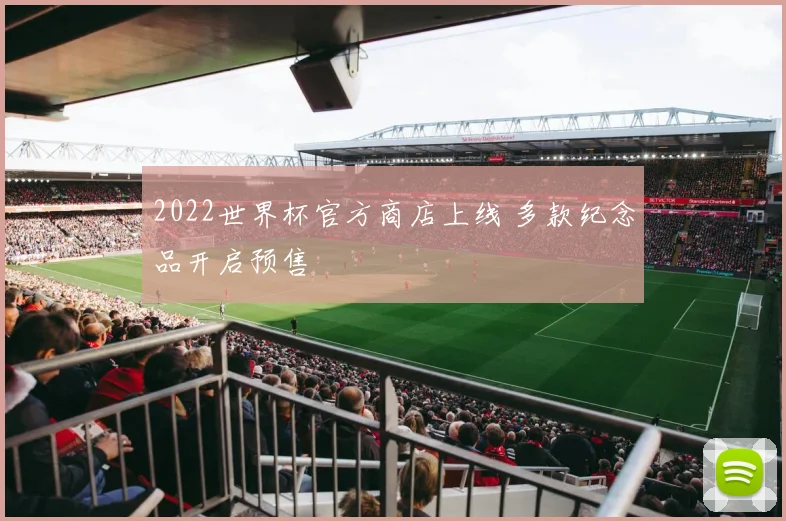 2022世界杯官方商店上线 多款纪念品开启预售