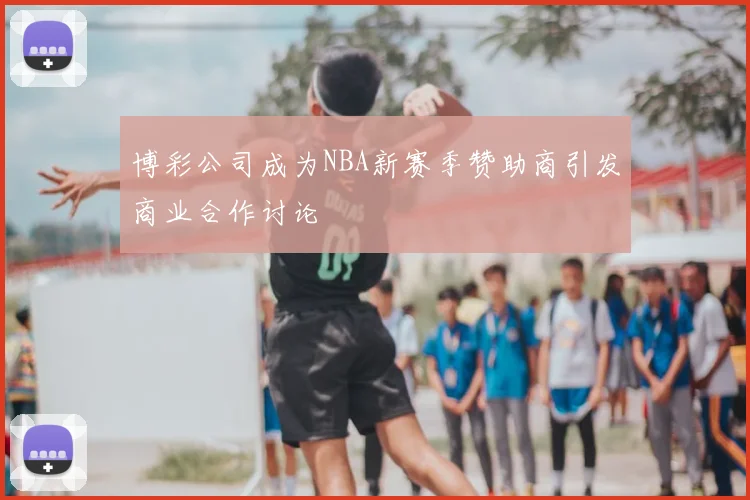 博彩公司成为NBA新赛季赞助商引发商业合作讨论
