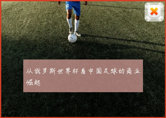 从俄罗斯世界杯看中国足球的商业崛起
