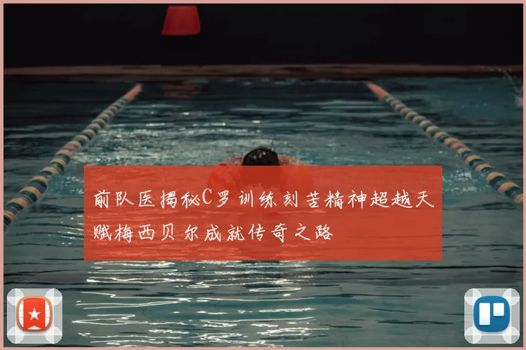 前队医揭秘C罗训练刻苦精神超越天赋梅西贝尔成就传奇之路