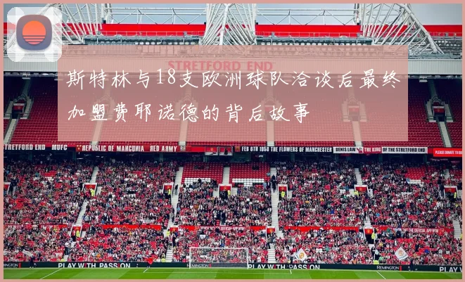 斯特林与18支欧洲球队洽谈后最终加盟费耶诺德的背后故事
