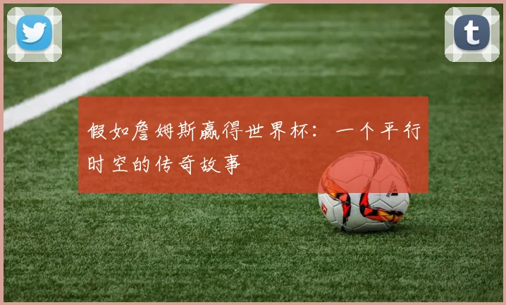 假如詹姆斯赢得世界杯：一个平行时空的传奇故事