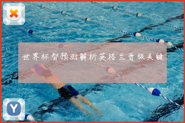 世界杯智预测解析英格兰晋级关键