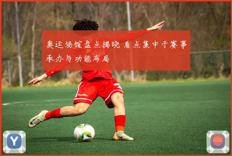 奥运场馆盘点揭晓 看点集中于赛事承办与功能布局