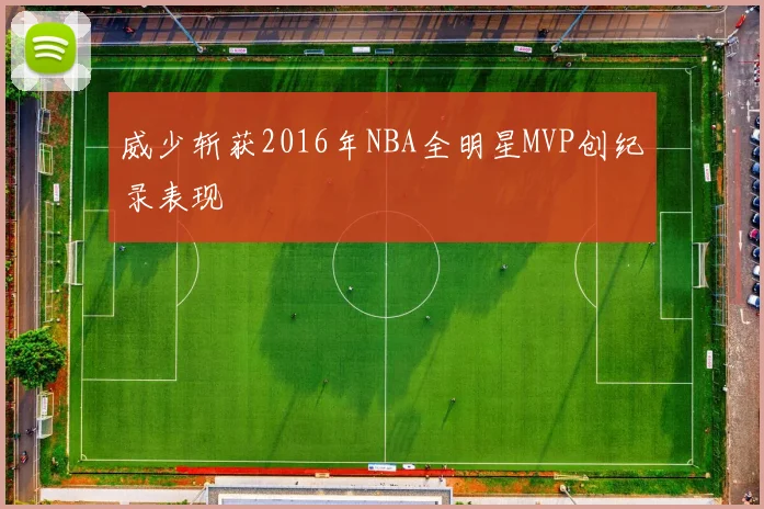 威少斩获2016年NBA全明星MVP创纪录表现