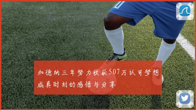 加德纳三年努力收获507万认可梦想成真时刻的感悟与分享