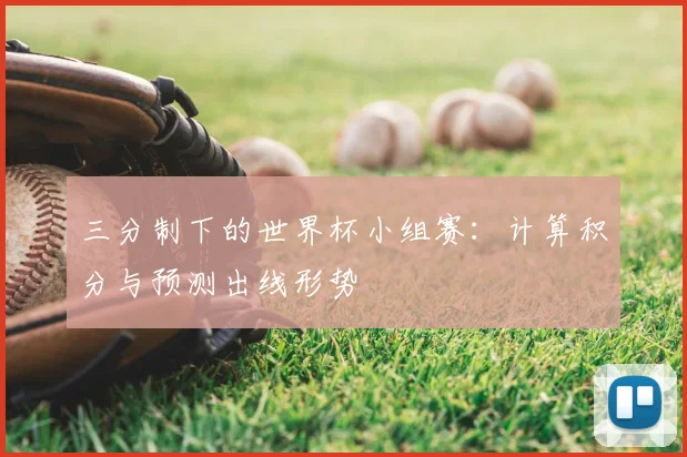 三分制下的世界杯小组赛：计算积分与预测出线形势