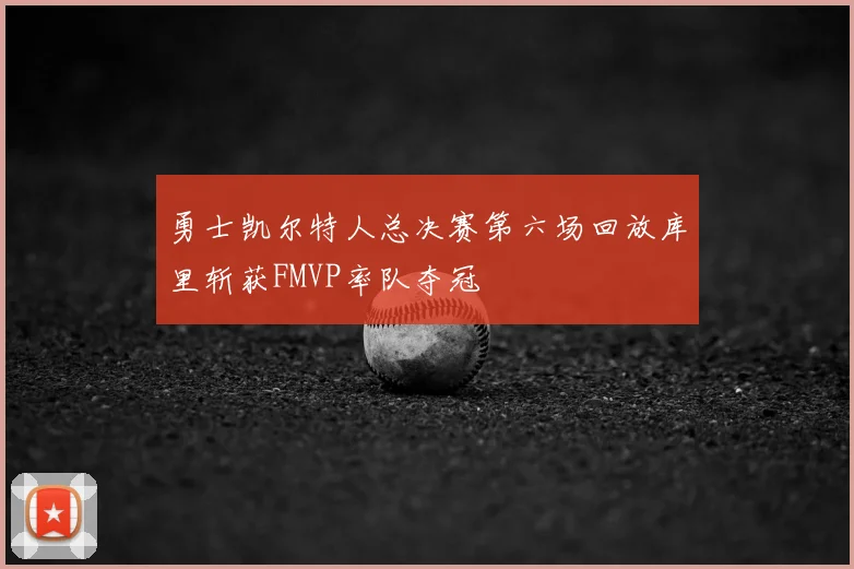 勇士凯尔特人总决赛第六场回放库里斩获FMVP率队夺冠