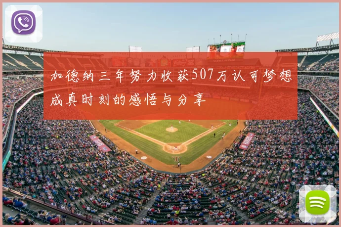 加德纳三年努力收获507万认可梦想成真时刻的感悟与分享