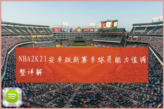 NBA2K21安卓版新赛季球员能力值调整详解