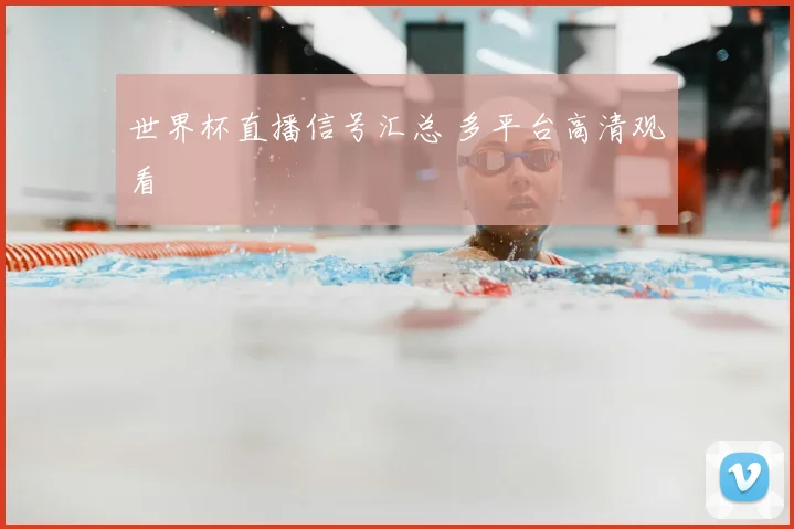 世界杯直播信号汇总 多平台高清观看