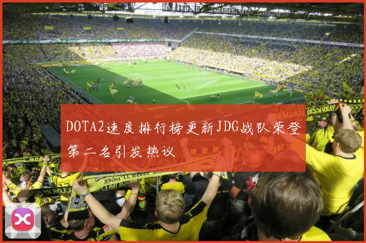 DOTA2速度排行榜更新JDG战队荣登第二名引发热议