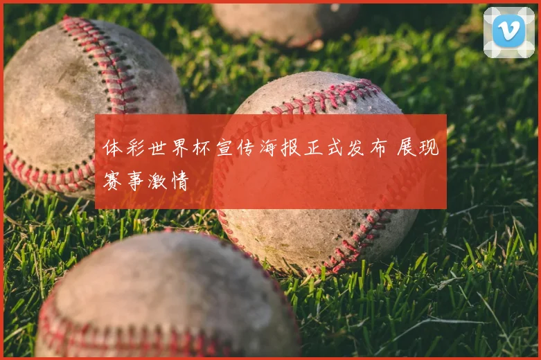 体彩世界杯宣传海报正式发布 展现赛事激情